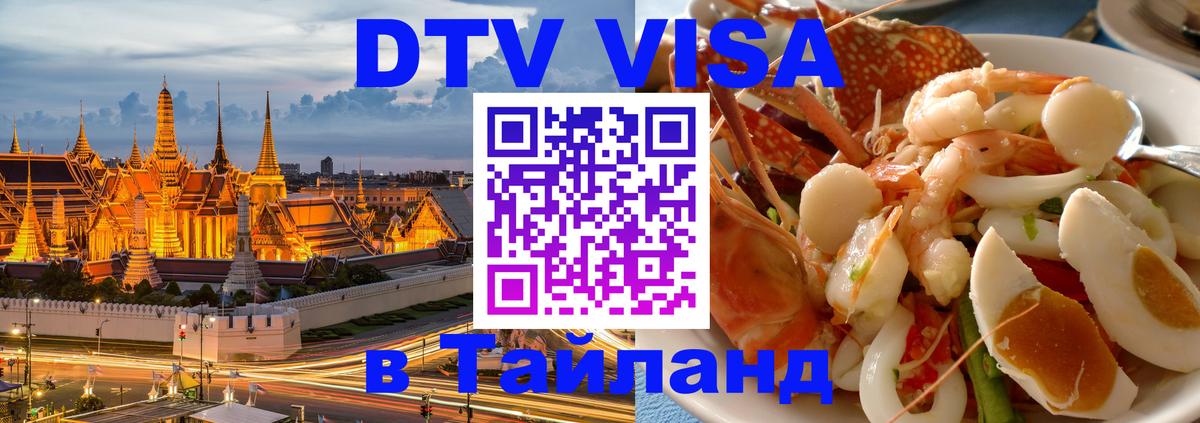 DTV Visa Thailand — прайс и условия, виза без дополнительных документов - 20.11.2025 