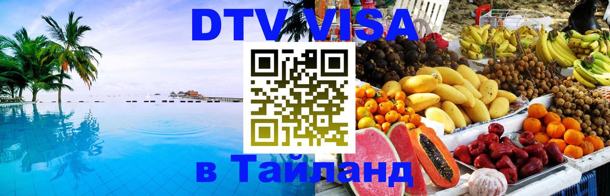 Долгосрочная виза DTV в Тайланд Люберцы 