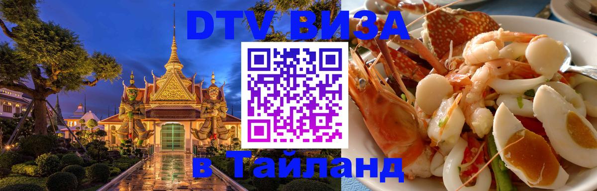 Купить DTV визу в Таиланд 